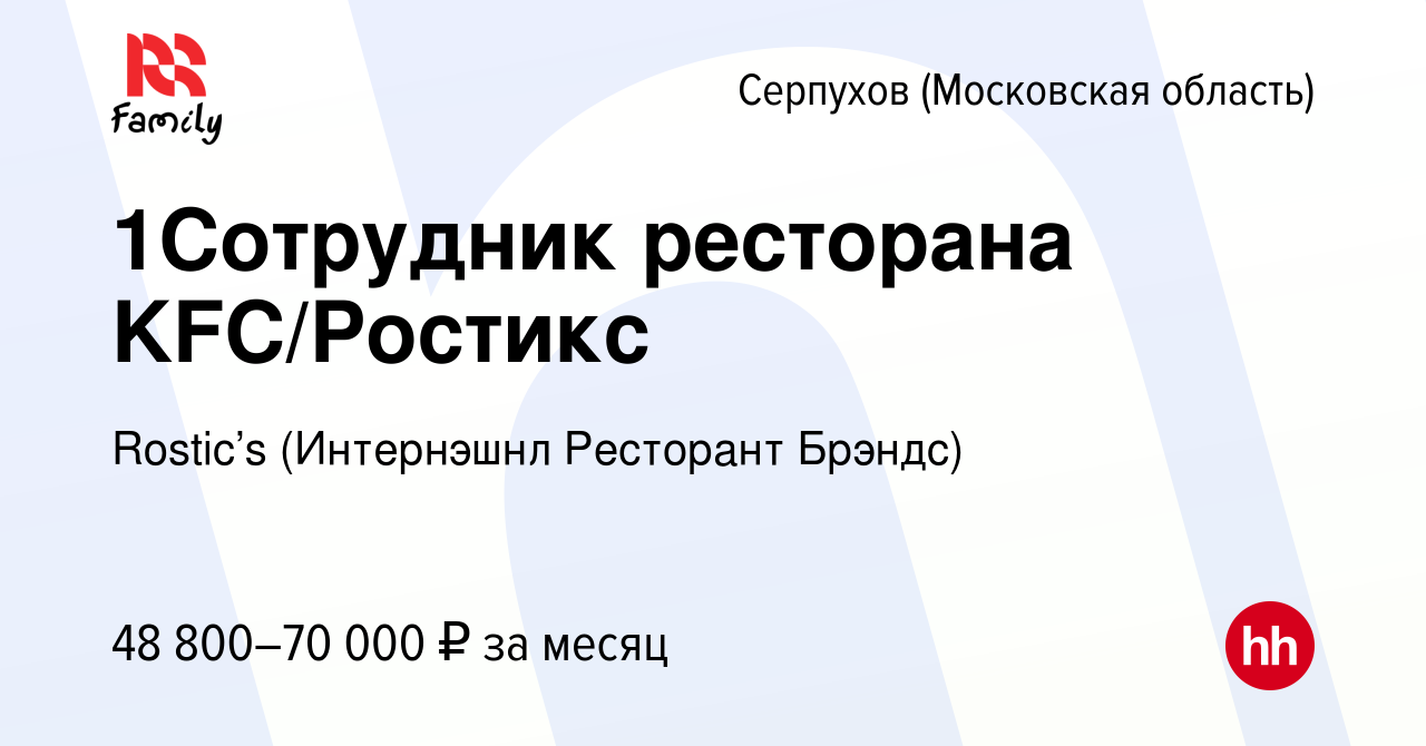 Вакансия 1Сотрудник ресторана KFC/Ростикс в Серпухове, работа в компании  KFC (Интернэшнл Ресторант Брэндс) (вакансия в архиве c 14 апреля 2024)