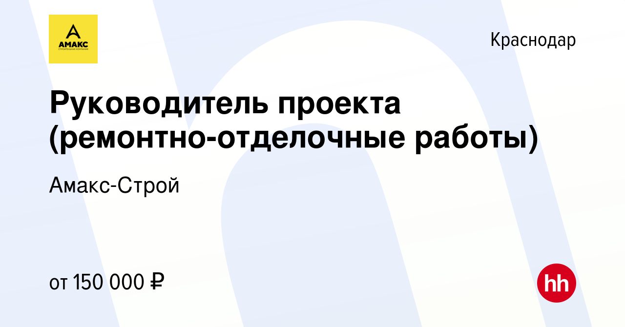 Вакансия Руководитель проекта (ремонтно-отделочные работы) в Краснодаре,  работа в компании Амакс-Строй (вакансия в архиве c 14 апреля 2024)