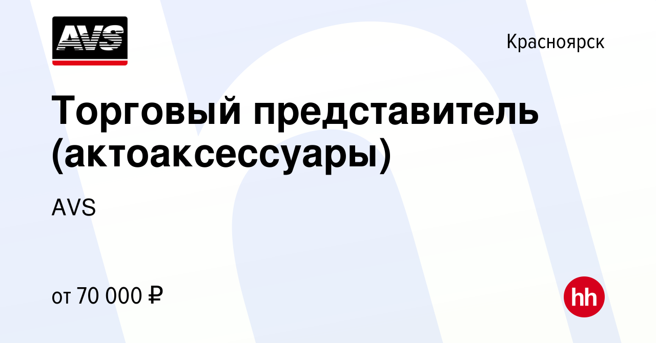 Вакансия Торговый представитель (актоаксессуары) в Красноярске, работа в  компании AVS (вакансия в архиве c 14 апреля 2024)