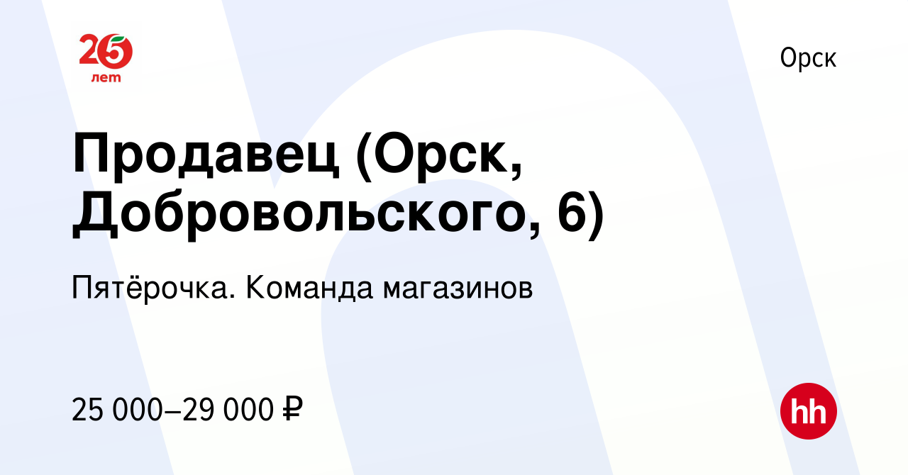 Вакансия Продавец (Орск, Добровольского, 6) в Орске, работа в компании  Пятёрочка. Команда магазинов (вакансия в архиве c 14 апреля 2024)