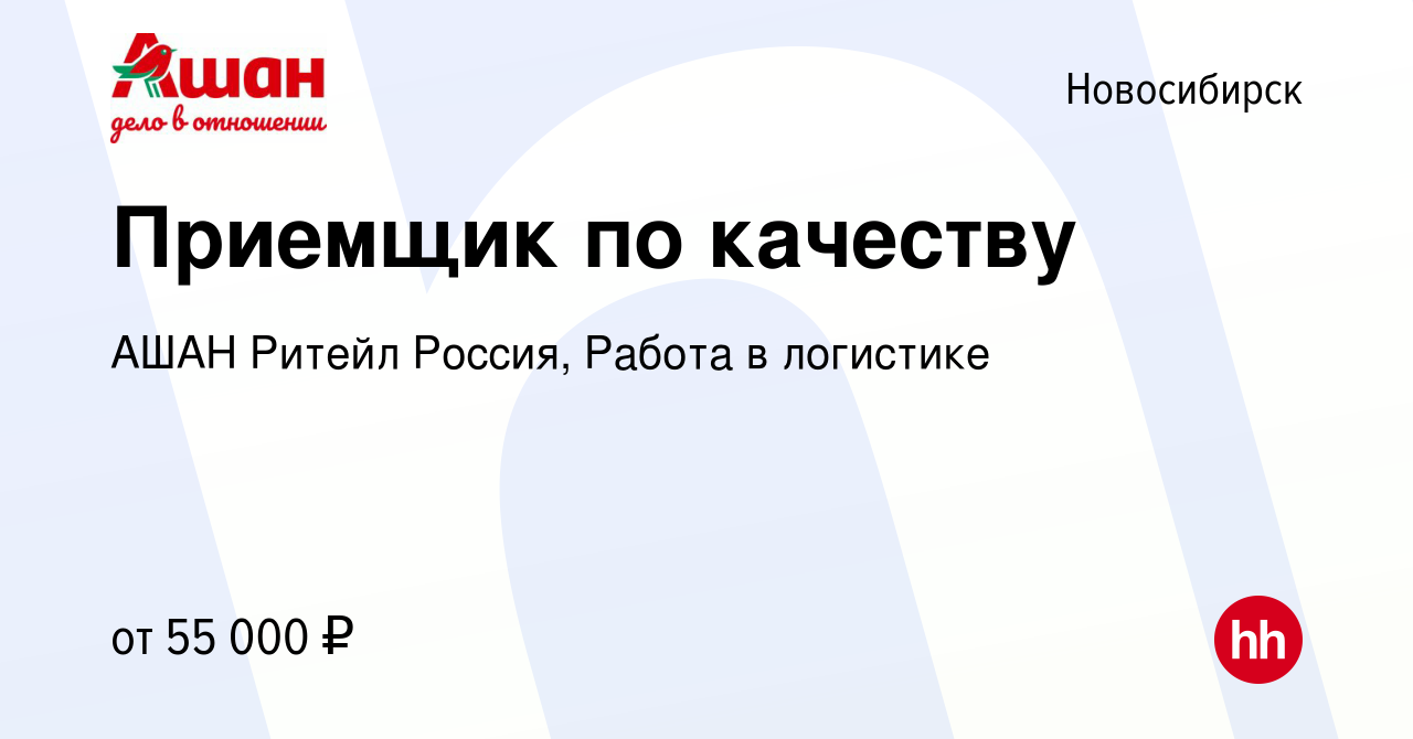 Вакансия Приемщик по качеству в Новосибирске, работа в компании АШАН Ритейл  Россия, Работа в логистике