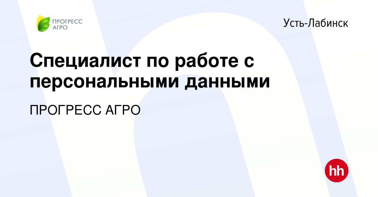 Вакансия Специалист по работе с персональными данными в Усть-Лабинске,  работа в компании ПРОГРЕСС АГРО (вакансия в архиве c 12 апреля 2024)