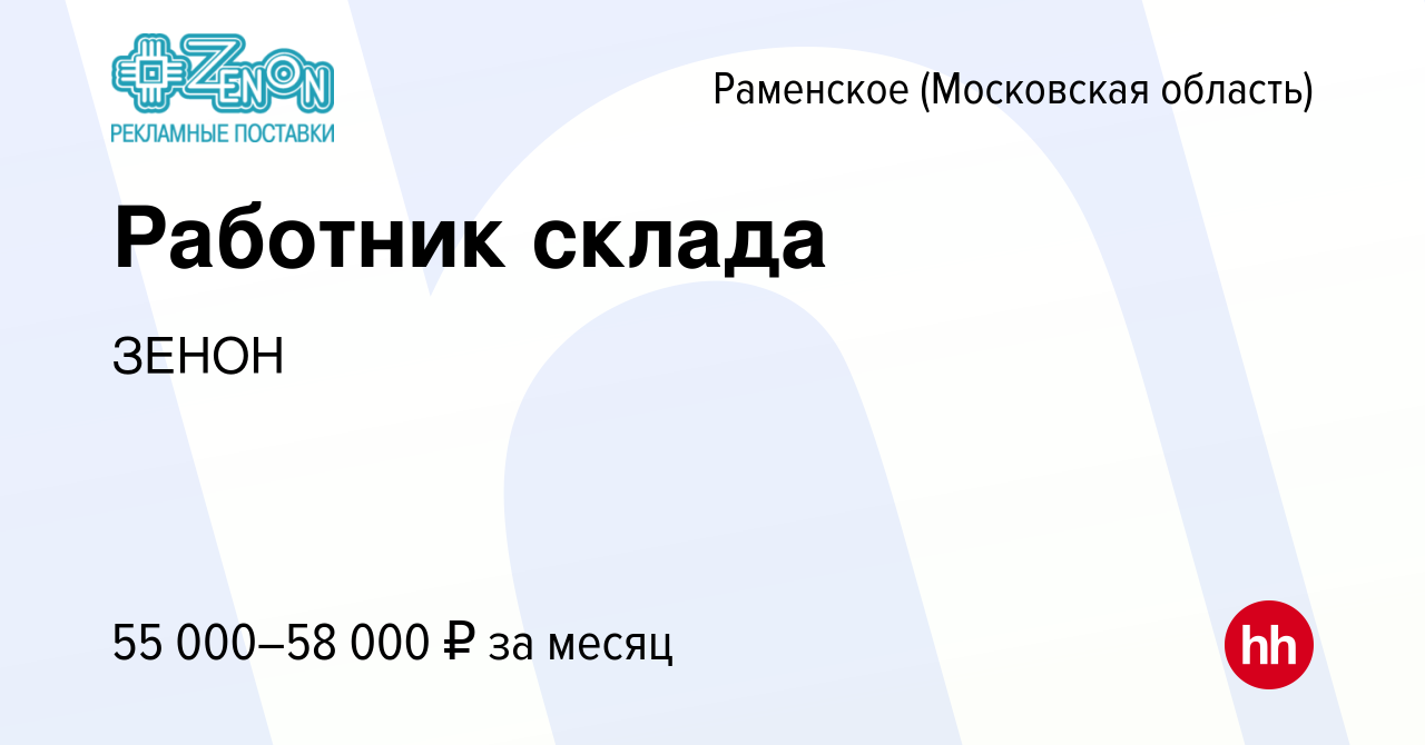 Вакансия Работник склада в Раменском, работа в компании ЗЕНОН (вакансия в  архиве c 24 апреля 2024)