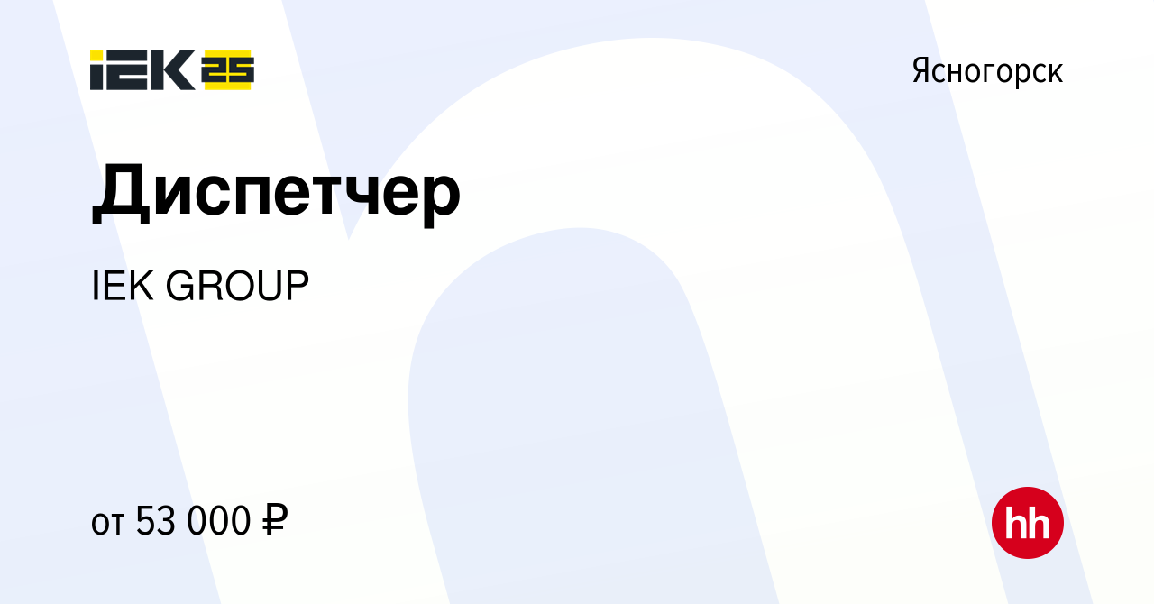 Вакансия Диспетчер в Ясногорске, работа в компании IEK GROUP (вакансия в  архиве c 25 мая 2024)