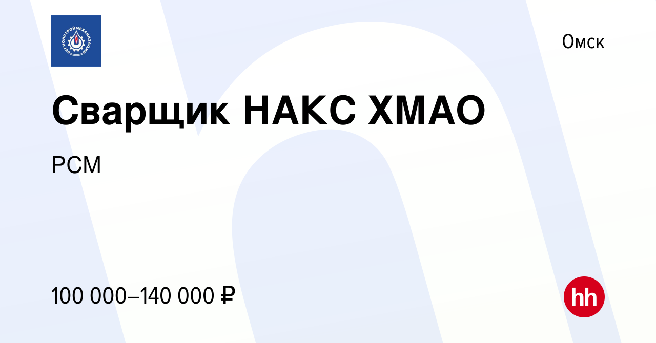 Вакансия Сварщик НАКС ХМАО в Омске, работа в компании РСМ (вакансия в  архиве c 14 апреля 2024)