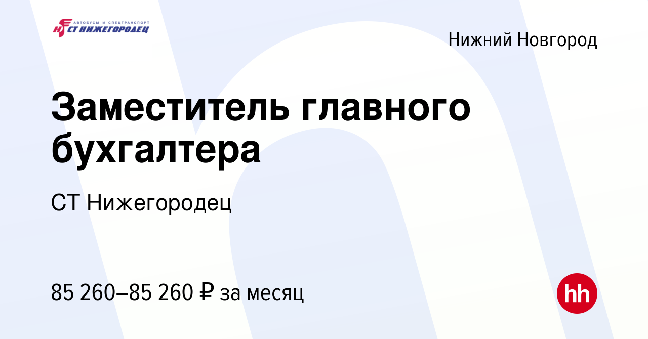 Вакансия Заместитель главного бухгалтера в Нижнем Новгороде, работа в  компании СТ Нижегородец (вакансия в архиве c 22 мая 2024)