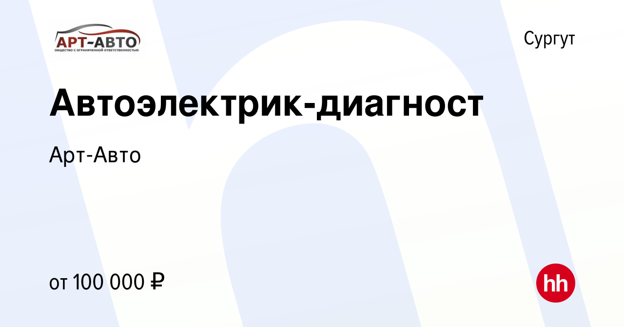 Вакансия Автоэлектрик-диагност в Сургуте, работа в компании Арт-Авто