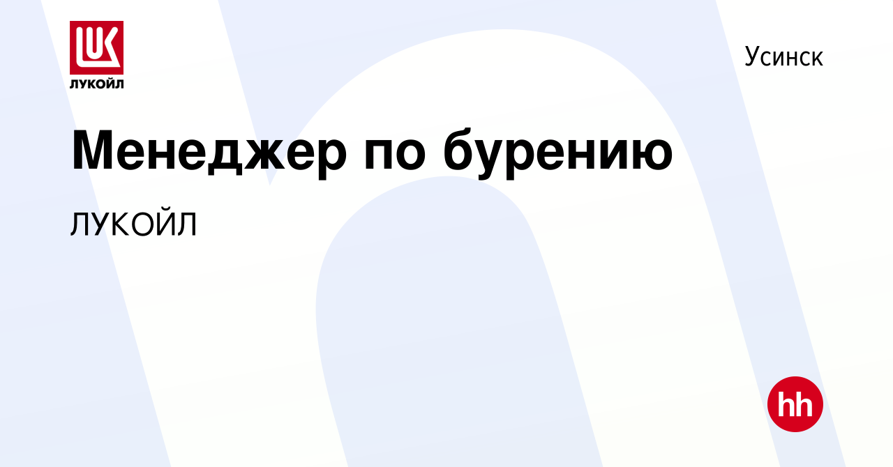 Вакансия Менеджер по бурению в Усинске, работа в компании ЛУКОЙЛ (вакансия  в архиве c 14 апреля 2024)