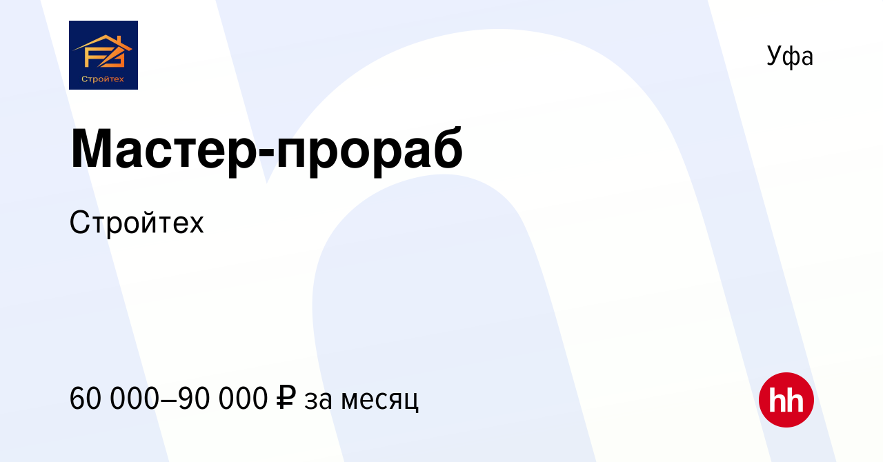 Вакансия Мастер-прораб в Уфе, работа в компании Стройтех (вакансия в архиве  c 14 апреля 2024)