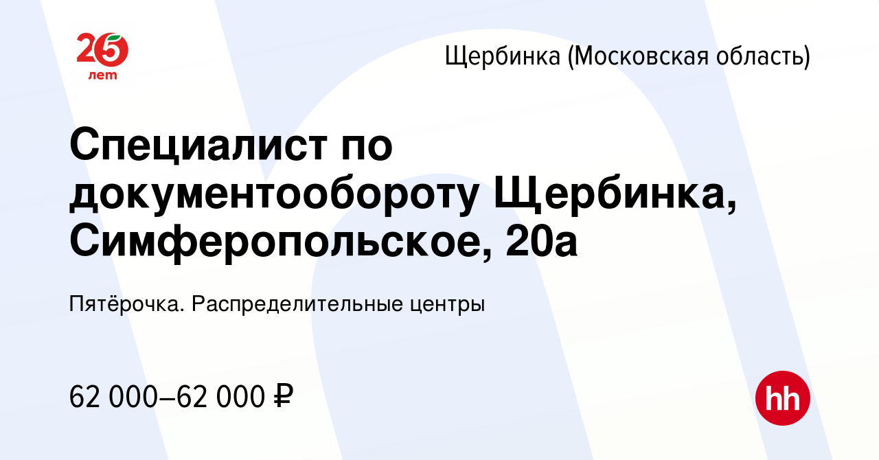 Вакансия Специалист по документообороту Щербинка, Симферопольское, 20а в  Щербинке, работа в компании Пятёрочка. Распределительные центры (вакансия в  архиве c 14 апреля 2024)