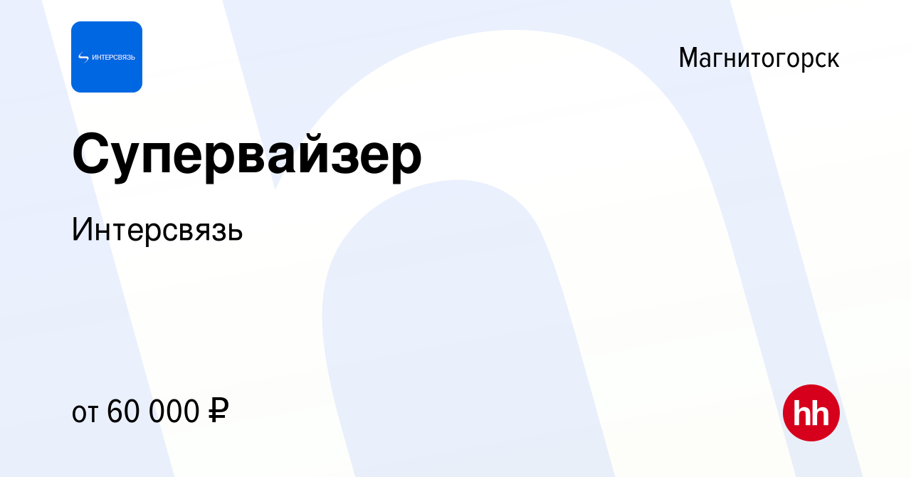 Вакансия Супервайзер в Магнитогорске, работа в компании Интерсвязь  (вакансия в архиве c 11 июня 2024)