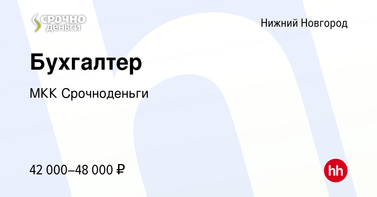 Вакансия Бухгалтер в Нижнем Новгороде, работа в компании МКК Срочноденьги