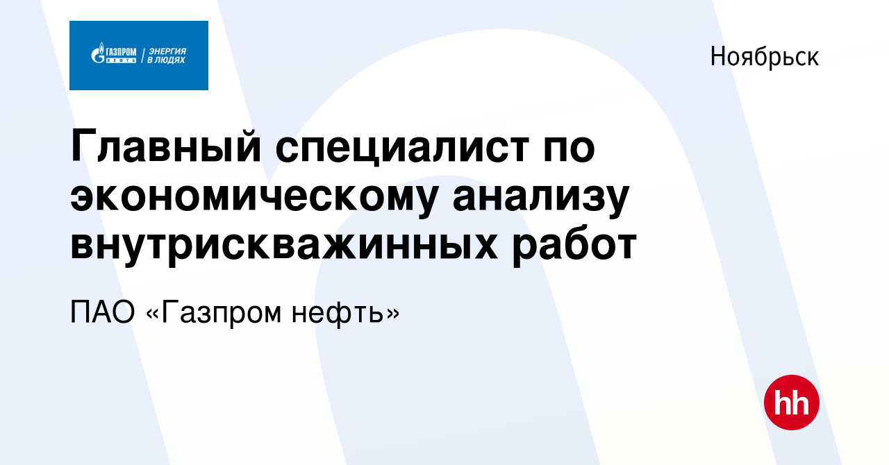 Вакансия Главный специалист по экономическому анализу внутрискважинных  работ в Ноябрьске, работа в компании ПАО «Газпром нефть» (вакансия в архиве  c 14 апреля 2024)