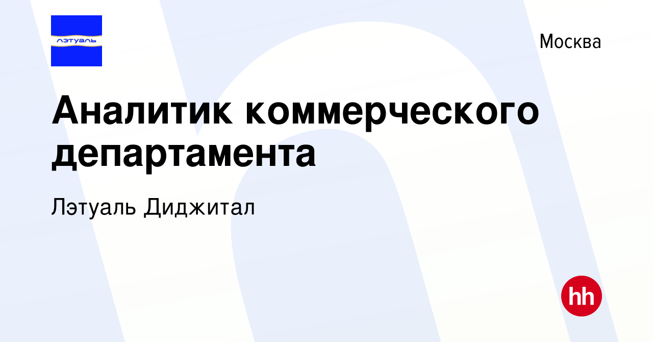 Вакансия Аналитик коммерческого департамента в Москве, работа в компании  Лэтуаль Диджитал