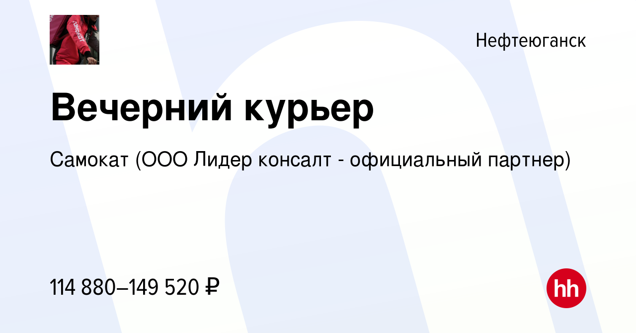 Вакансия Вечерний курьер в Нефтеюганске, работа в компании Самокат (ООО  Лидер консалт - официальный партнер) (вакансия в архиве c 4 апреля 2024)