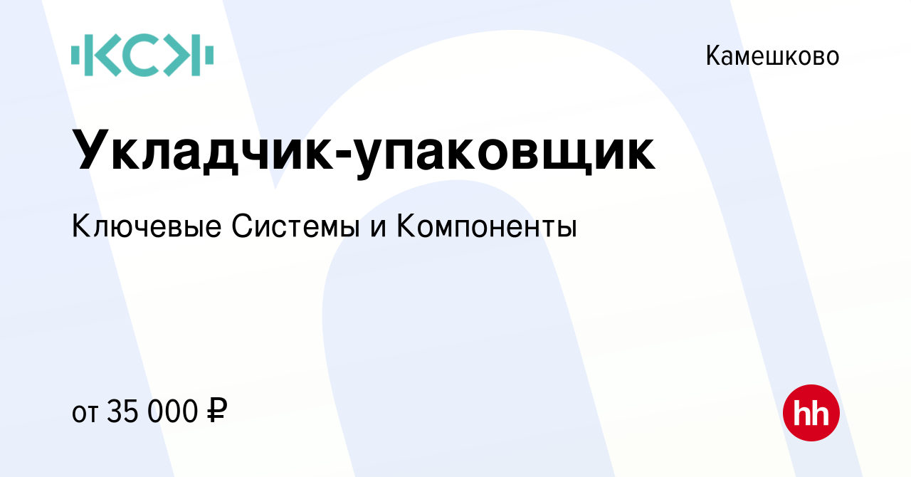 Вакансия Укладчик-упаковщик в Камешково, работа в компании Ключевые Системы  и Компоненты (вакансия в архиве c 1 мая 2024)