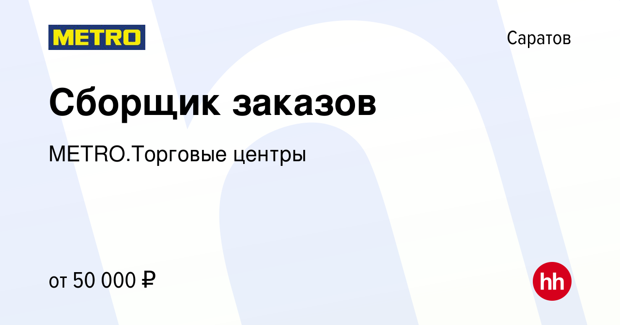 Вакансия Сборщик заказов в Саратове, работа в компании METRO.Торговые  центры (вакансия в архиве c 6 июня 2024)