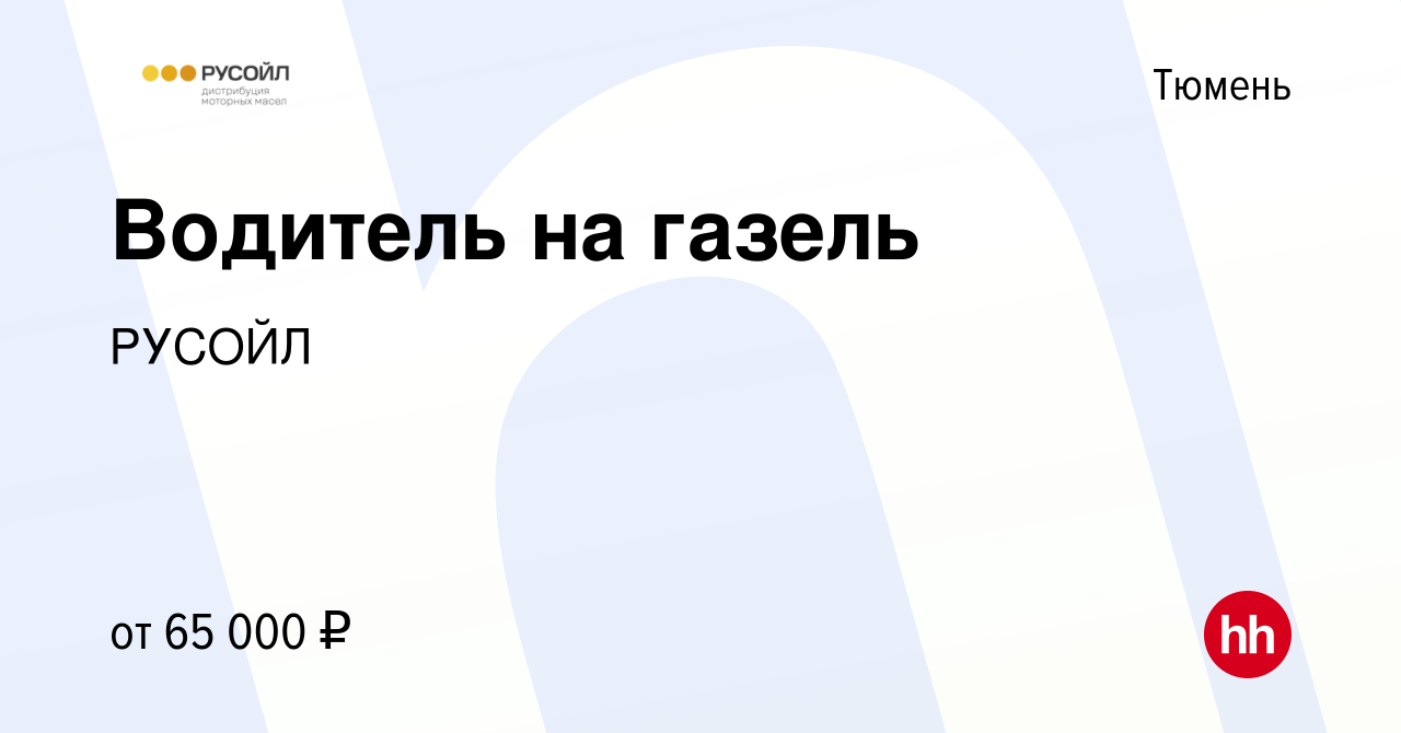 Вакансия Водитель на газель в Тюмени, работа в компании РУСОЙЛ (вакансия в  архиве c 6 мая 2024)