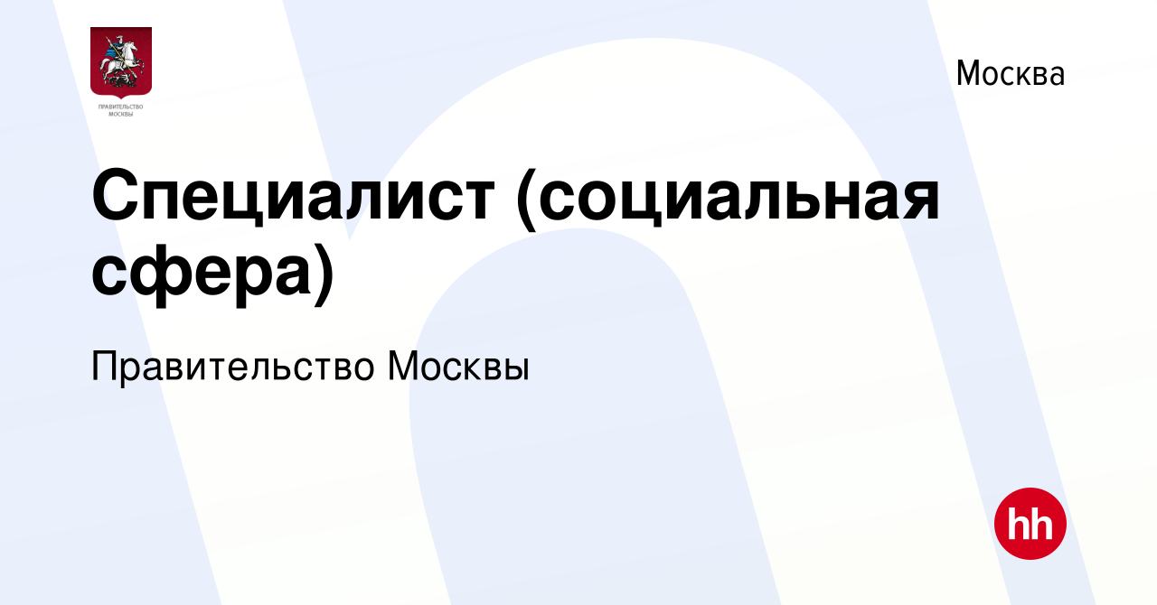 Вакансия Специалист (социальная сфера) в Москве, работа в компании  Правительство Москвы