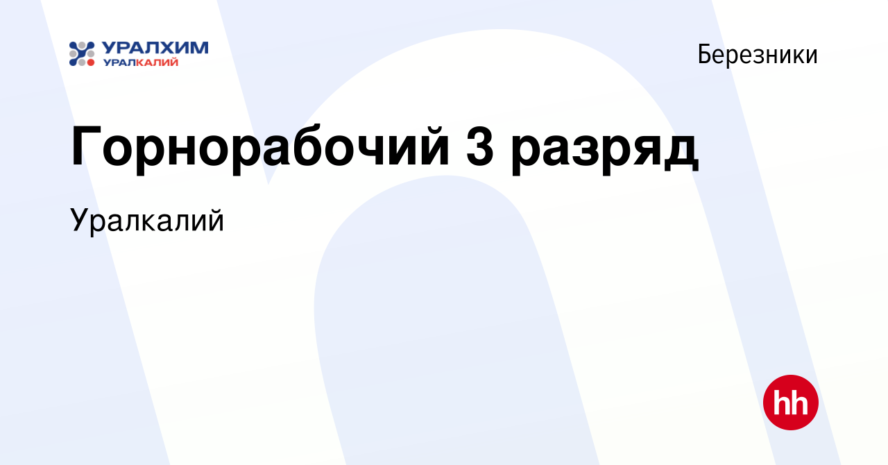 Вакансия Горнорабочий 3 разряд в Березниках, работа в компании Уралкалий  (вакансия в архиве c 14 апреля 2024)