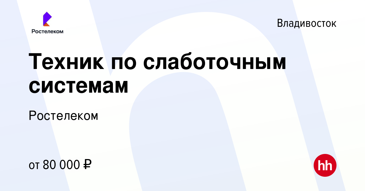 Вакансия Техник по слаботочным системам во Владивостоке, работа в компании  Ростелеком (вакансия в архиве c 11 мая 2024)