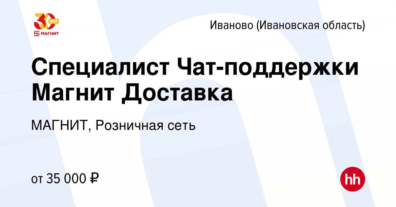 Вакансия Специалист Чат-поддержки Магнит Доставка в Иваново, работа в  компании МАГНИТ, Розничная сеть