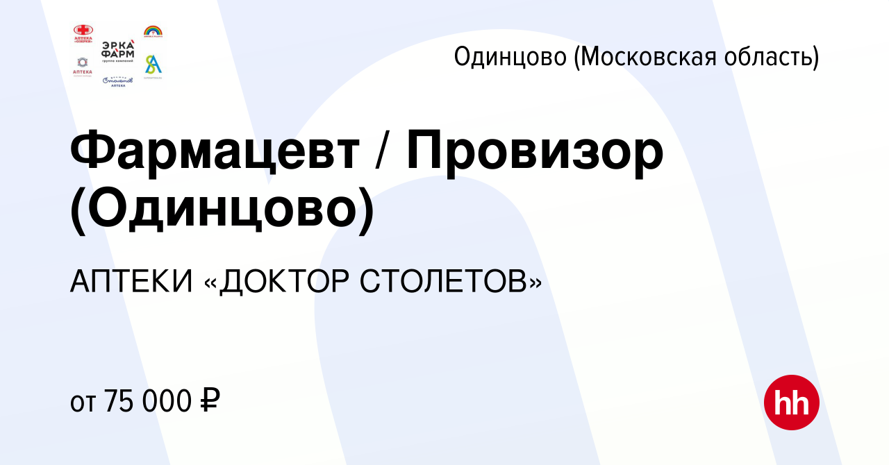 Вакансия Фармацевт / Провизор (Одинцово) в Одинцово, работа в компании  АПТЕКИ «ДОКТОР СТОЛЕТОВ»