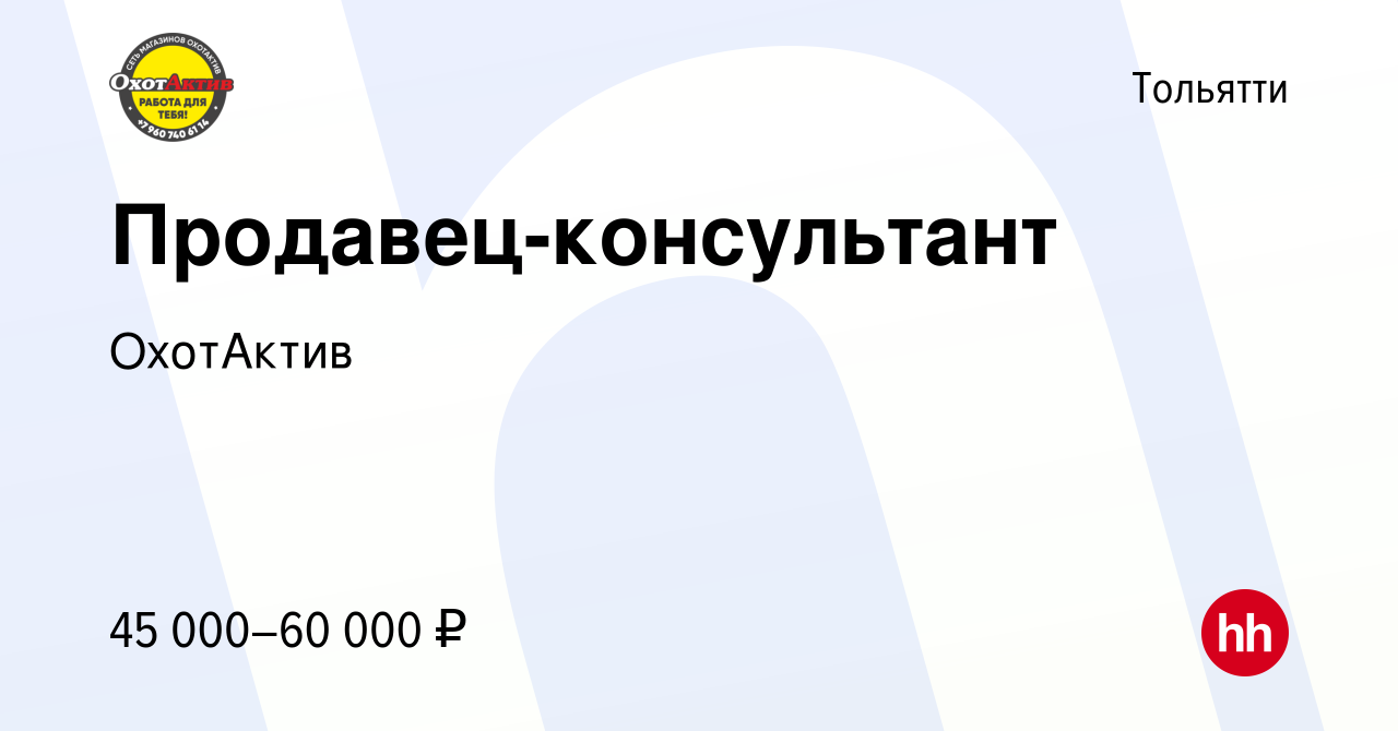 Вакансия Продавец-консультант в Тольятти, работа в компании ОхотАктив