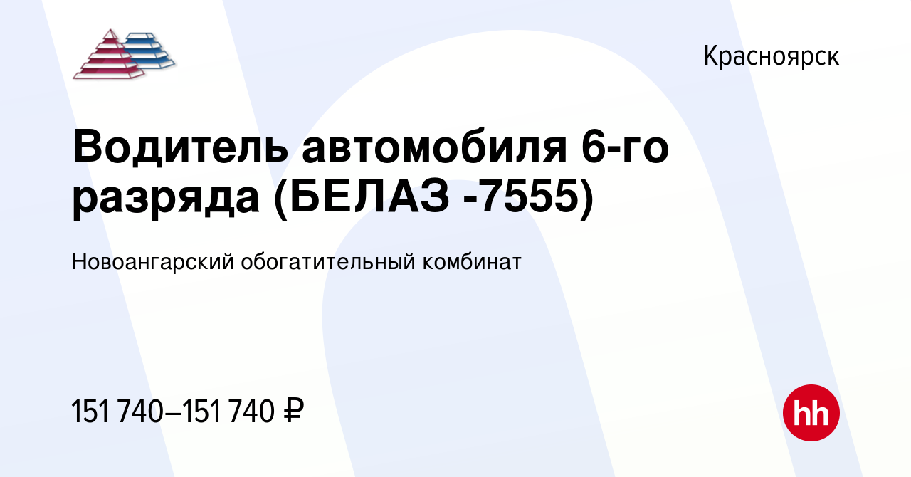 Вакансия Водитель автомобиля 6-го разряда (БЕЛАЗ -7555) в Красноярске,  работа в компании Новоангарский обогатительный комбинат