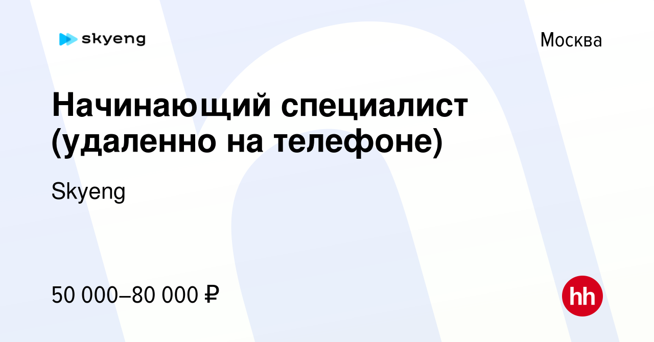 Вакансия Начинающий специалист (удаленно на телефоне) в Москве, работа в  компании Skyeng (вакансия в архиве c 16 июня 2024)