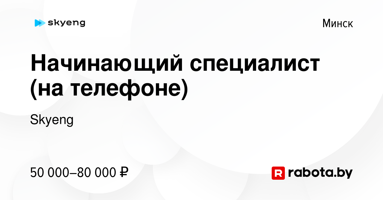 Вакансия Начинающий специалист (на телефоне) в Минске, работа в компании  Skyeng (вакансия в архиве c 16 июня 2024)