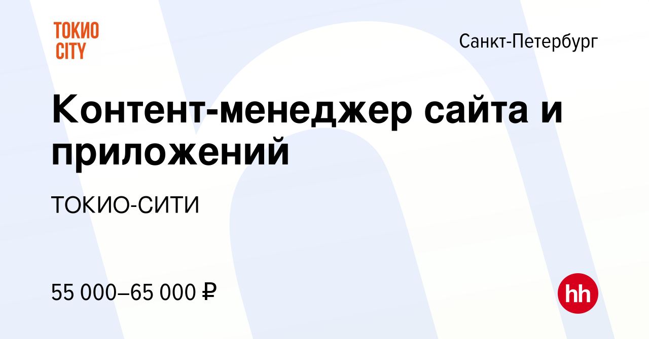 Вакансия Контент-менеджер сайта и приложений в Санкт-Петербурге, работа в  компании ТОКИО-СИТИ (вакансия в архиве c 11 мая 2024)