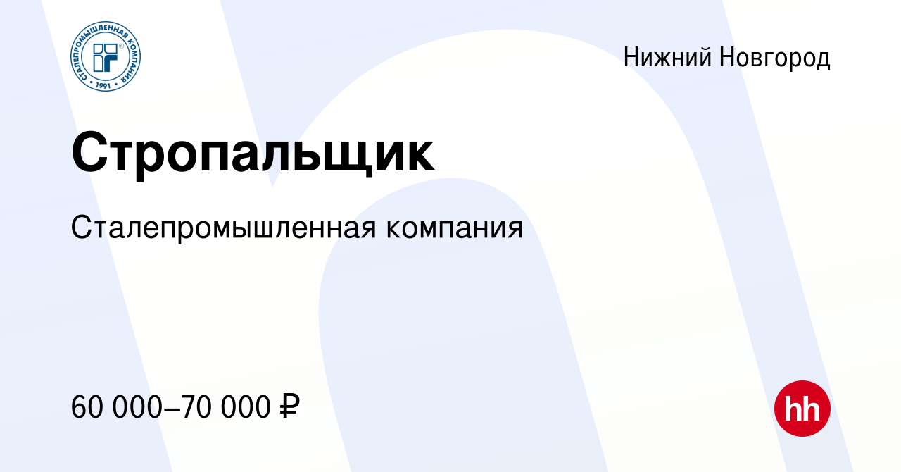 Вакансия Стропальщик в Нижнем Новгороде, работа в компании  Сталепромышленная компания (вакансия в архиве c 14 апреля 2024)