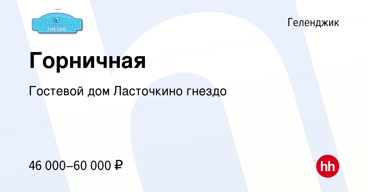 Вакансия Горничная в Геленджике, работа в компании Гостевой дом Ласточкино  гнездо (вакансия в архиве c 14 апреля 2024)