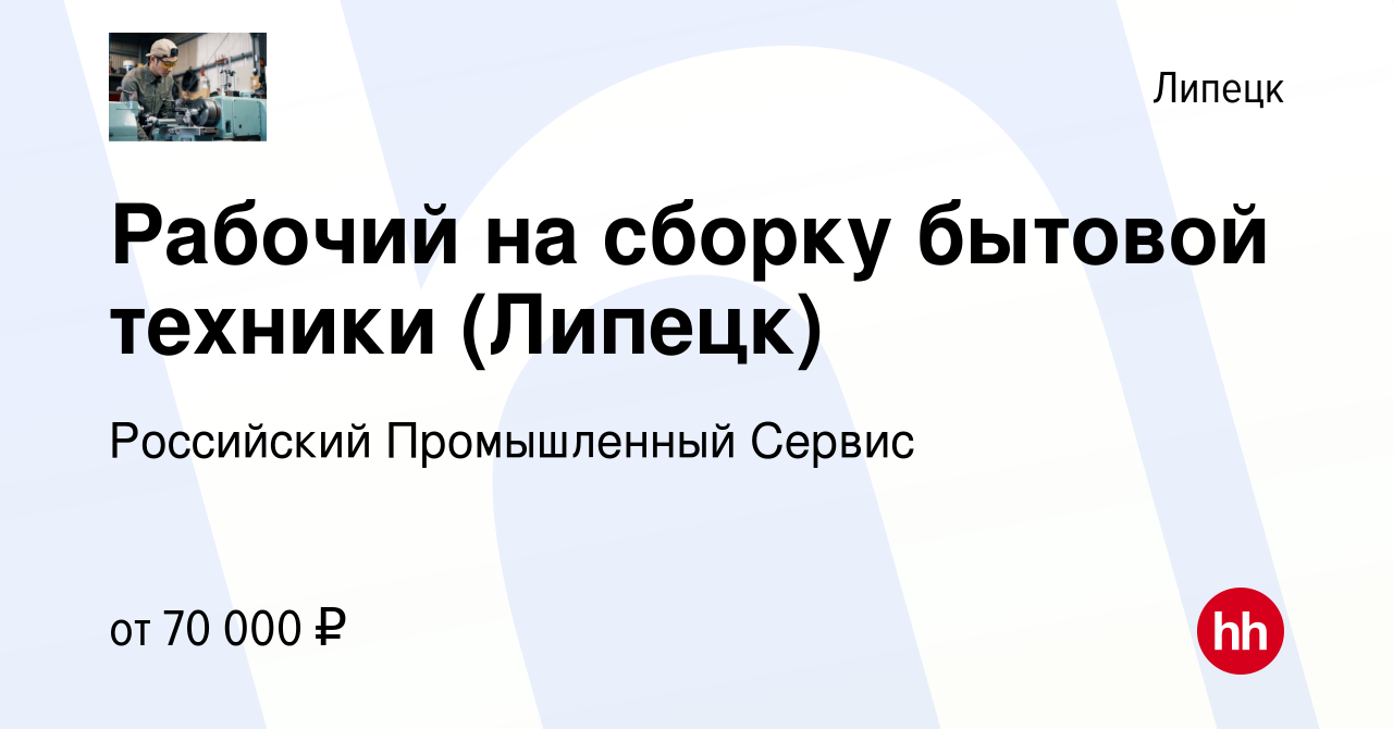 Вакансия Рабочий на сборку бытовой техники (Липецк) в Липецке, работа в  компании Российский Промышленный Сервис (вакансия в архиве c 23 мая 2024)