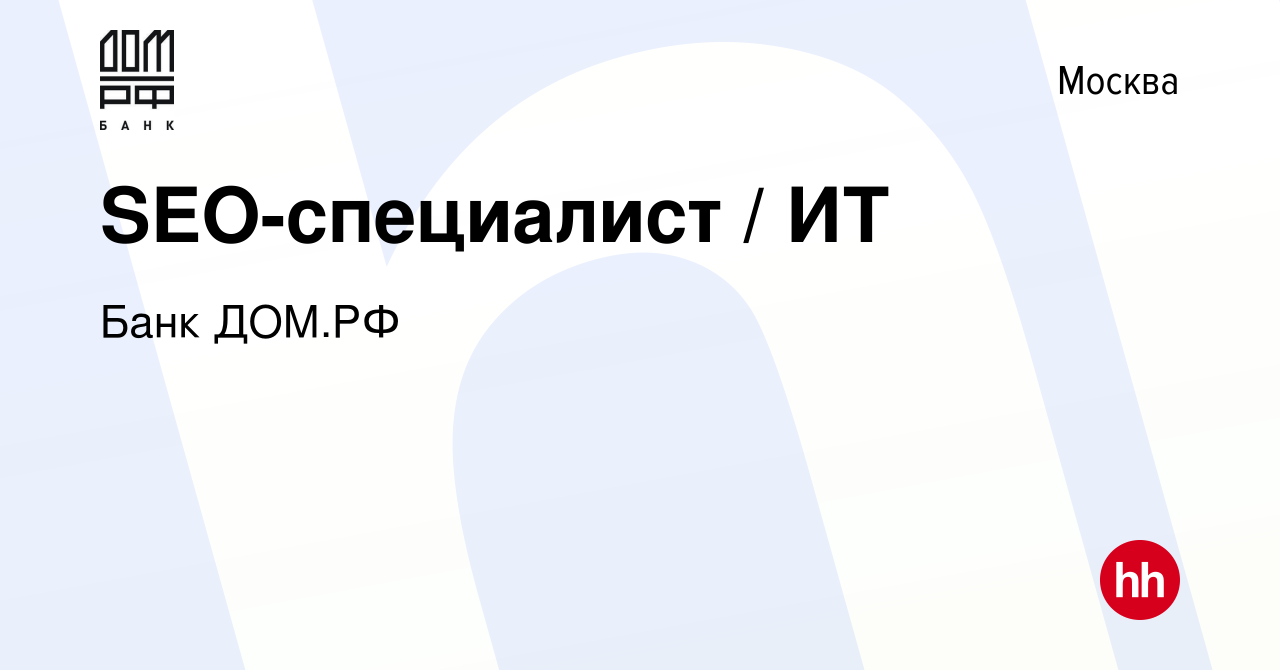 Вакансия SEO-специалист / ИТ в Москве, работа в компании Банк ДОМ.РФ  (вакансия в архиве c 9 апреля 2024)