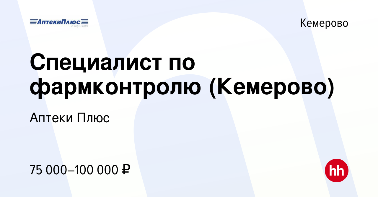 Вакансия Специалист по фармконтролю (Кемерово) в Кемерове, работа в  компании Аптеки Плюс