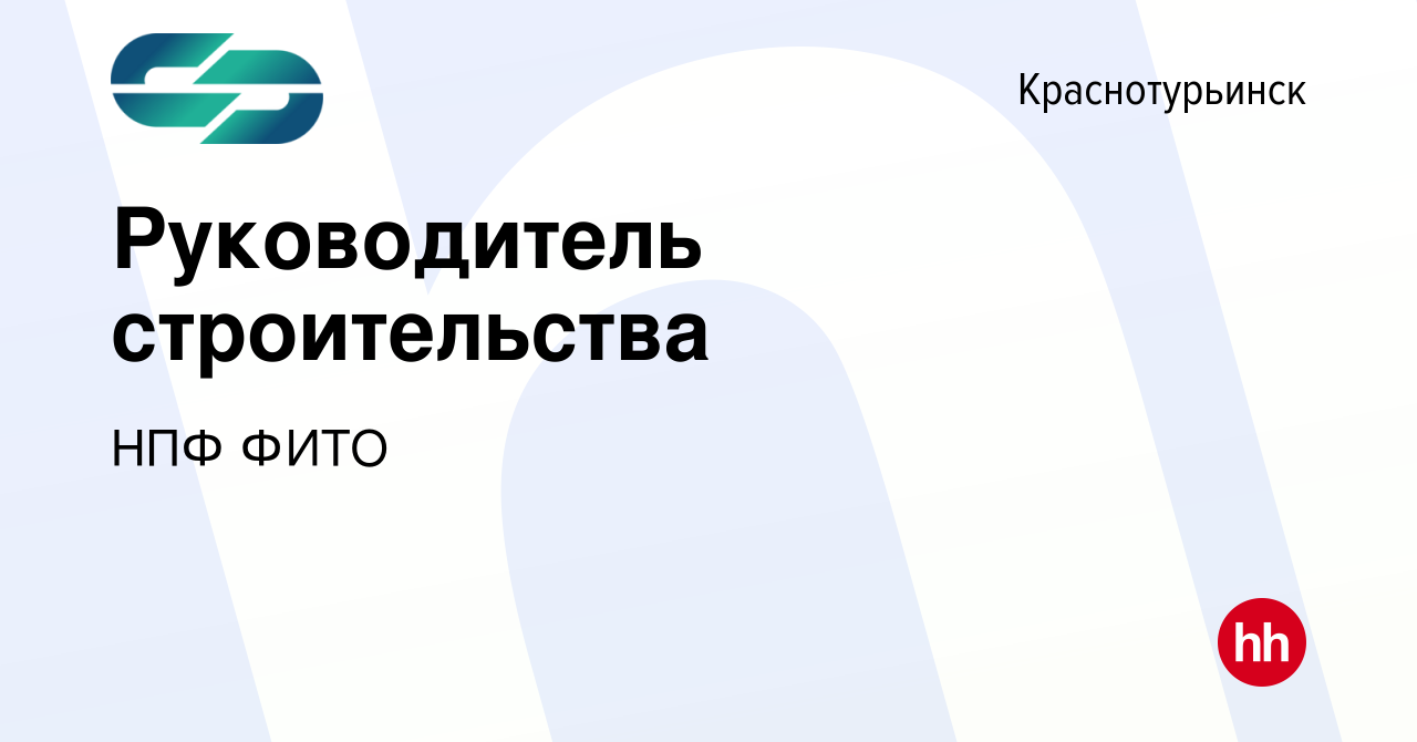 Вакансия Руководитель строительства в Краснотурьинске, работа в компании  НПФ ФИТО (вакансия в архиве c 14 апреля 2024)