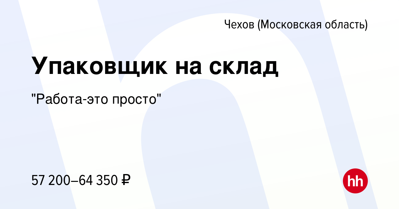 Вакансия Упаковщик на склад в Чехове, работа в компании 