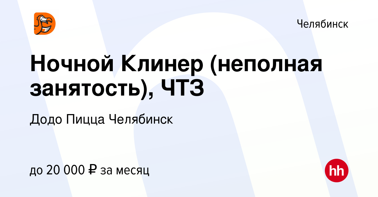 Вакансия Ночной Клинер (неполная занятость), ЧТЗ в Челябинске, работа в  компании Додо Пицца Челябинск (вакансия в архиве c 14 апреля 2024)