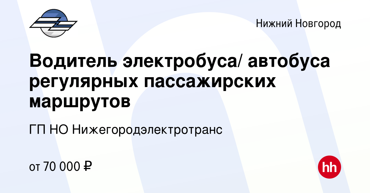 Вакансия Водитель электробуса/ автобуса регулярных пассажирских маршрутов в Нижнем  Новгороде, работа в компании ГП НО Нижегородэлектротранс (вакансия в архиве  c 27 апреля 2024)