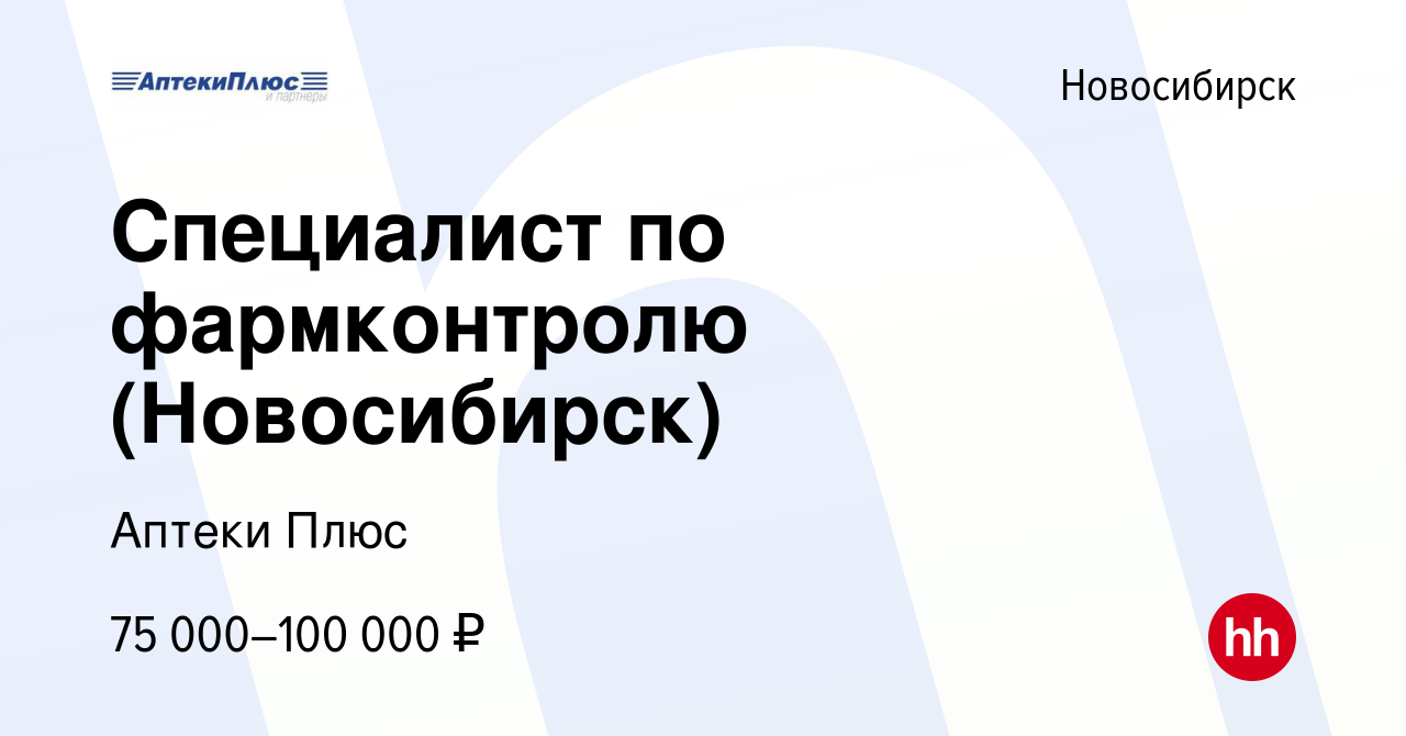 Вакансия Специалист по фармконтролю (Новосибирск) в Новосибирске, работа в  компании Аптеки Плюс