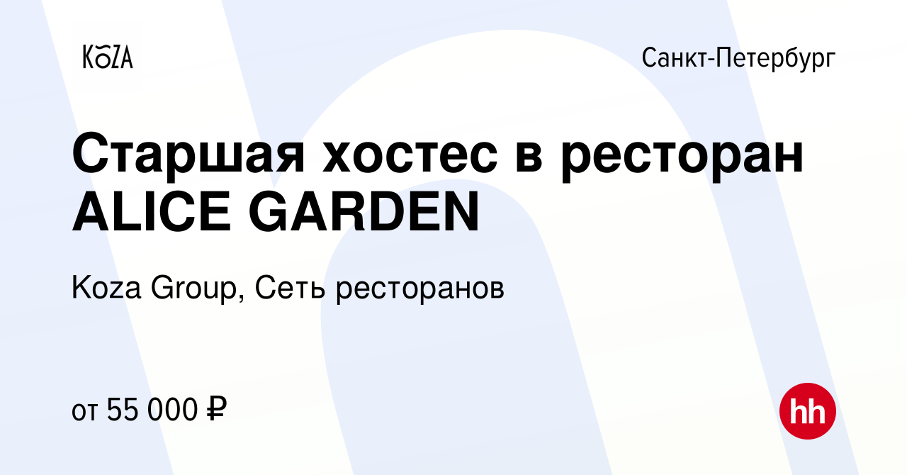 Вакансия Старшая хостес в ресторан ALICE GARDEN в Санкт-Петербурге, работа  в компании Koza Group, Сеть ресторанов (вакансия в архиве c 14 апреля 2024)