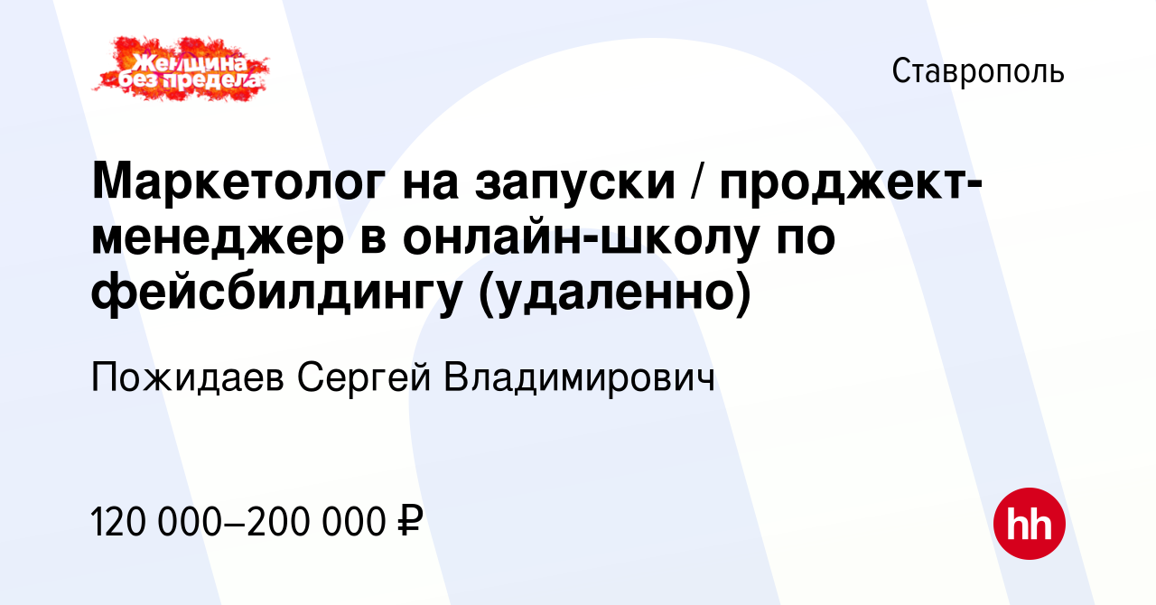 Вакансия Маркетолог на запуски / проджект-менеджер в онлайн-школу по  фейсбилдингу (удаленно) в Ставрополе, работа в компании Пожидаев Сергей  Владимирович (вакансия в архиве c 14 апреля 2024)