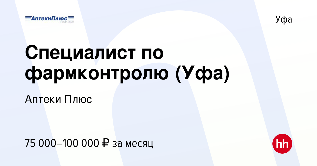 Вакансия Специалист по фармконтролю (Уфа) в Уфе, работа в компании Аптеки  Плюс (вакансия в архиве c 13 июня 2024)