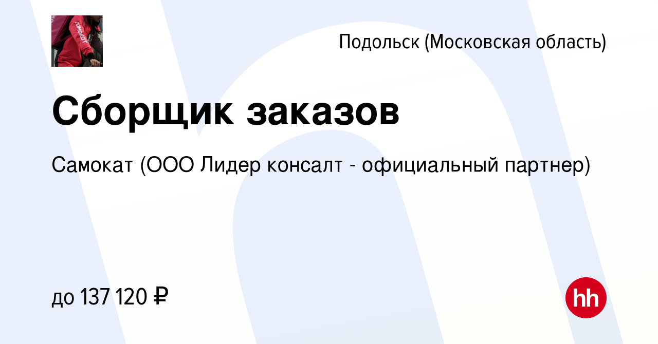 Вакансия Сборщик заказов в Подольске (Московская область), работа в  компании Самокат (ООО Лидер консалт - официальный партнер) (вакансия в  архиве c 2 июня 2024)