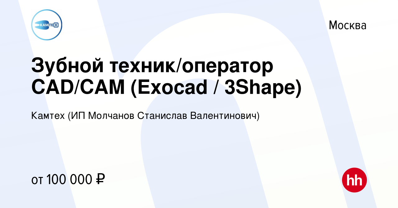 Вакансия Зубной техник/оператор CAD/CAM (Exocad / 3Shape) в Москве, работа  в компании Камтех (ИП Молчанов Станислав Валентинович)