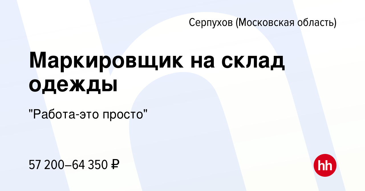 Вакансия Маркировщик на склад одежды в Серпухове, работа в компании 