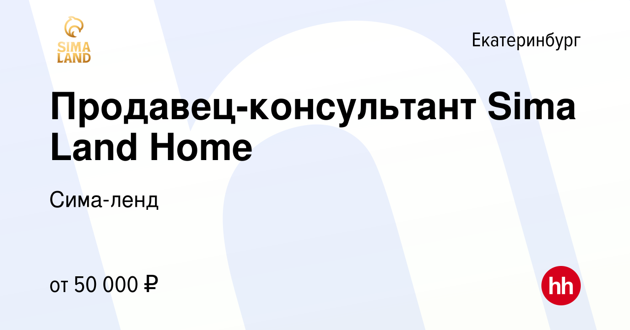 Вакансия Продавец-консультант Sima Land Home в Екатеринбурге, работа в  компании Сима-ленд (вакансия в архиве c 19 мая 2024)