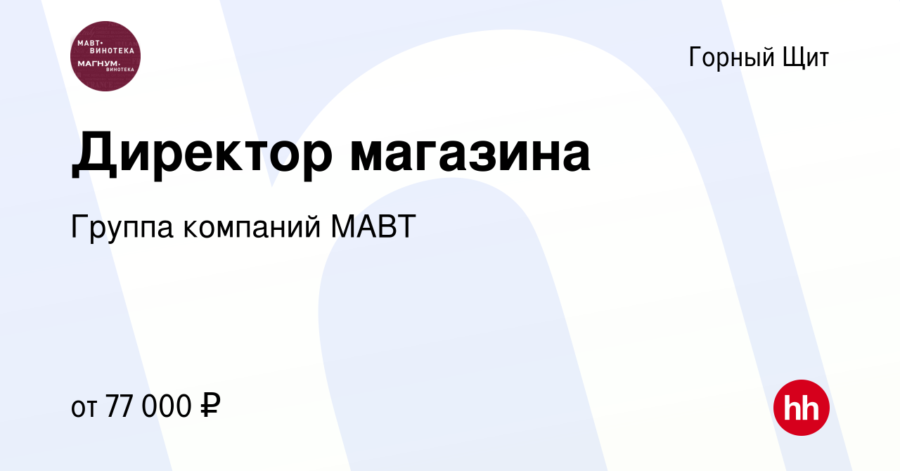 Вакансия Директор магазина в Горном Щите, работа в компании Группа компаний  МАВТ (вакансия в архиве c 8 мая 2024)